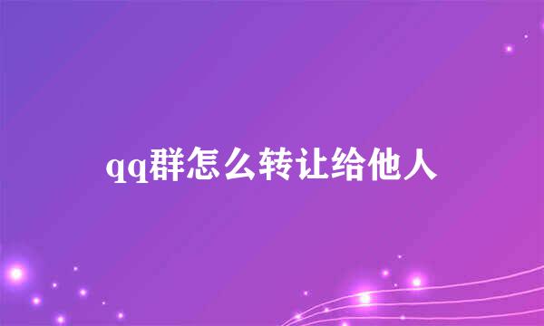qq群怎么转让给他人
