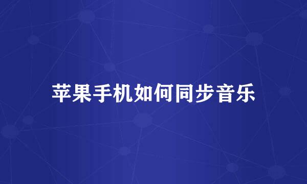 苹果手机如何同步音乐