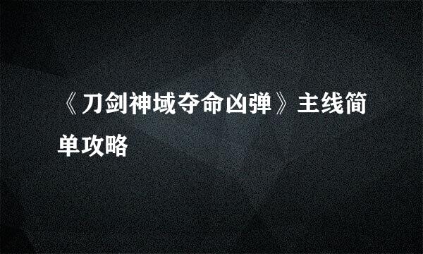 《刀剑神域夺命凶弹》主线简单攻略