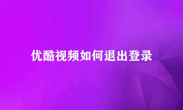 优酷视频如何退出登录