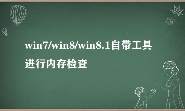 win7/win8/win8.1自带工具进行内存检查