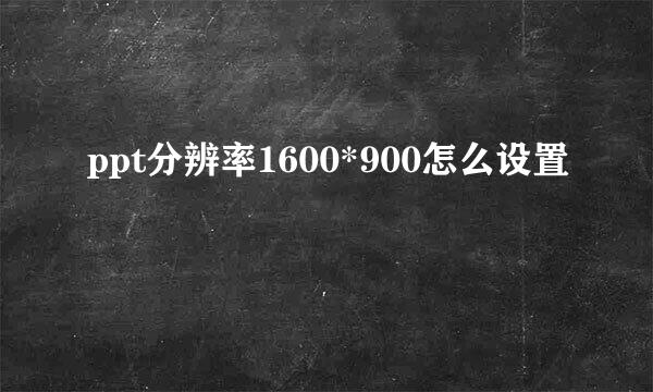 ppt分辨率1600*900怎么设置