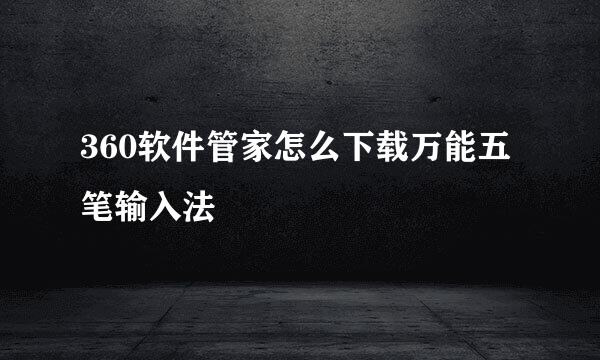 360软件管家怎么下载万能五笔输入法