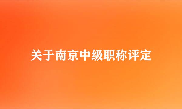 关于南京中级职称评定