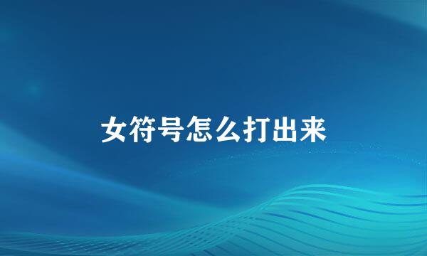 女符号怎么打出来
