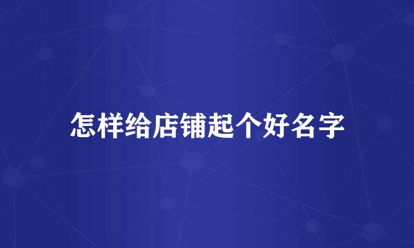 怎样给店铺起个好名字