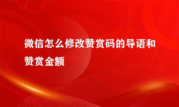 微信怎么修改赞赏码的导语和赞赏金额