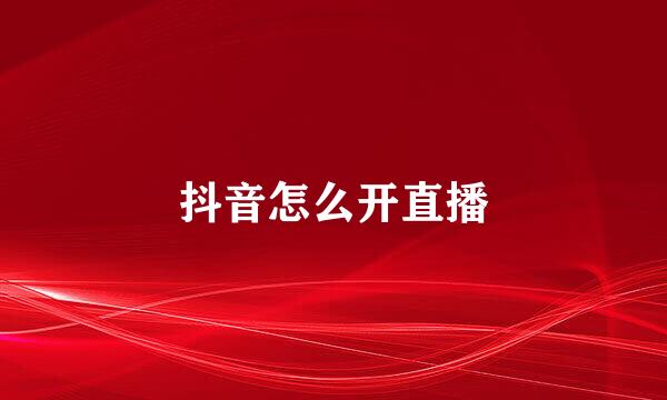 抖音怎么开直播