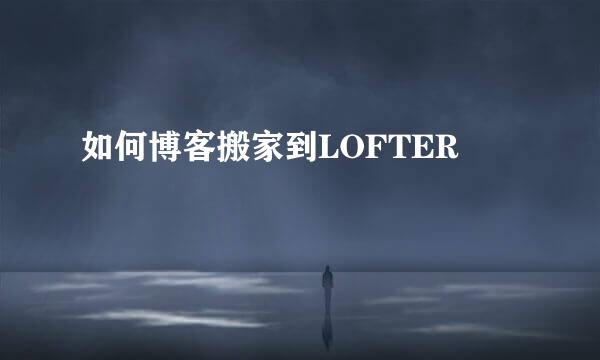 如何博客搬家到LOFTER