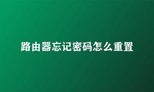 路由器忘记密码怎么重置