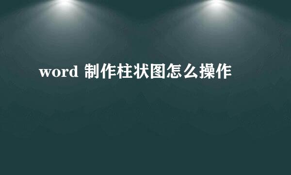 word 制作柱状图怎么操作