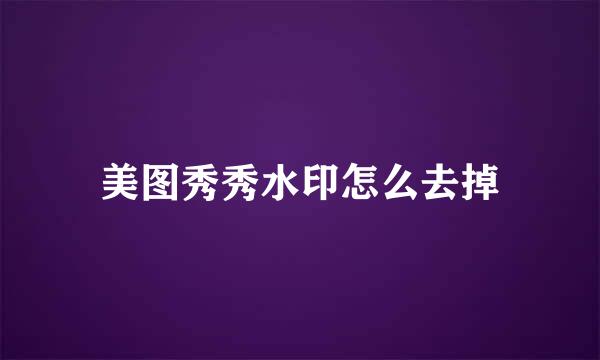 美图秀秀水印怎么去掉