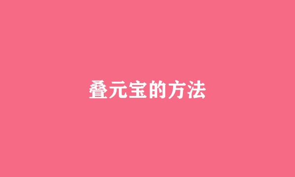 叠元宝的方法