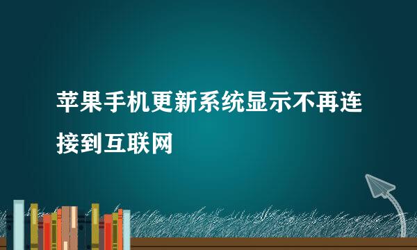 苹果手机更新系统显示不再连接到互联网