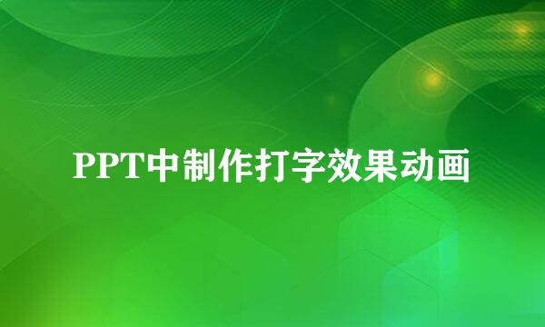 PPT中制作打字效果动画