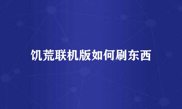饥荒联机版如何刷东西