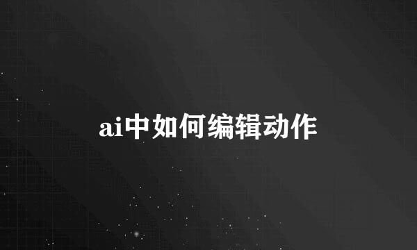 ai中如何编辑动作