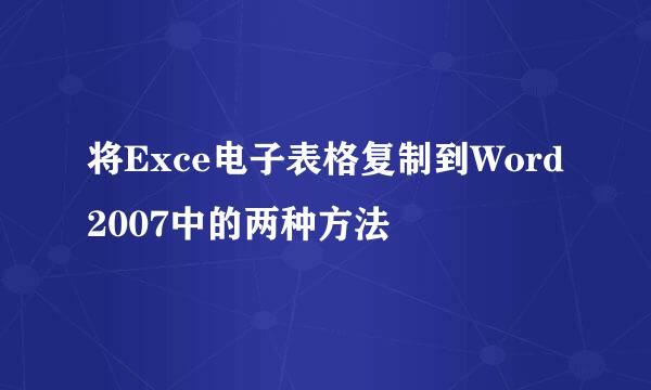将Exce电子表格复制到Word2007中的两种方法