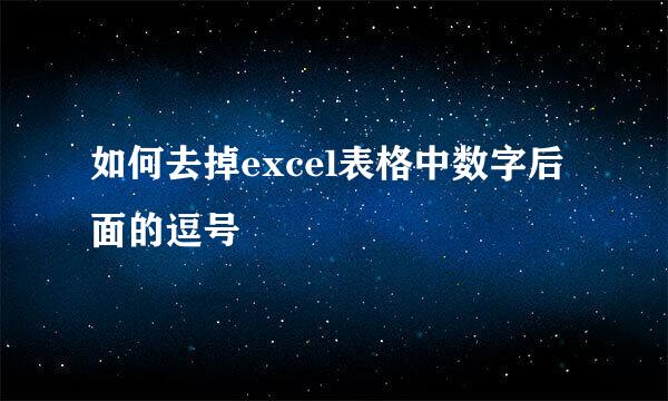 如何去掉excel表格中数字后面的逗号