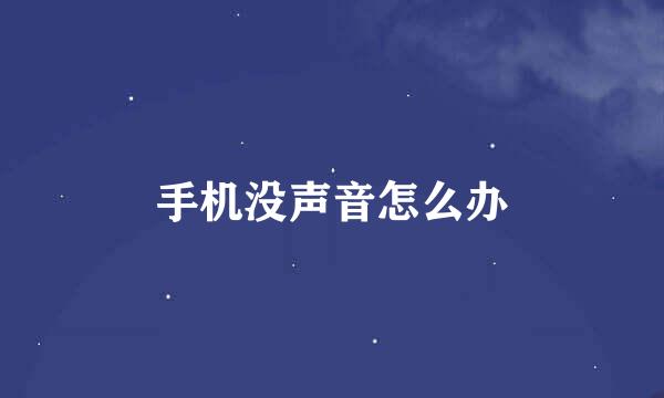 手机没声音怎么办