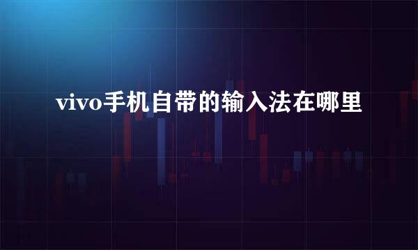 vivo手机自带的输入法在哪里