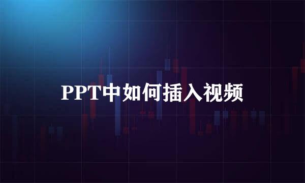 PPT中如何插入视频