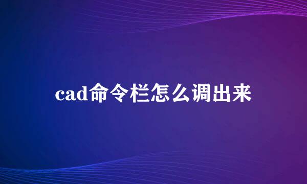 cad命令栏怎么调出来