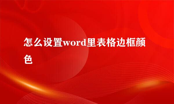 怎么设置word里表格边框颜色