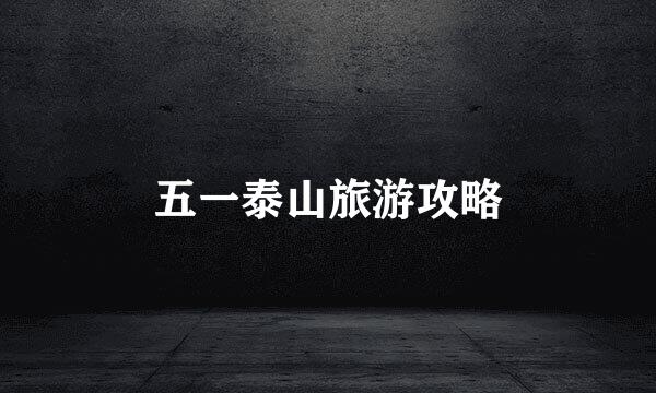 五一泰山旅游攻略