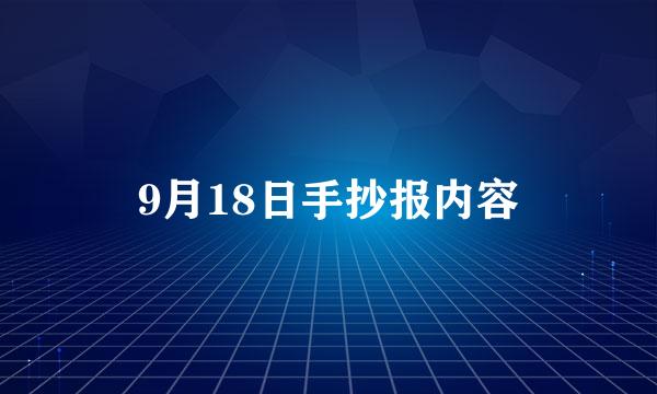 9月18日手抄报内容