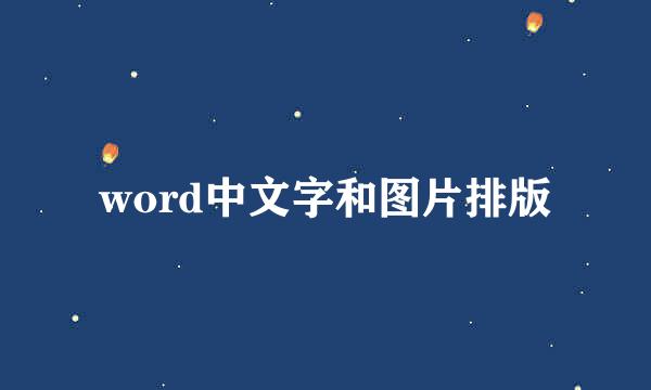 word中文字和图片排版