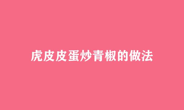 虎皮皮蛋炒青椒的做法