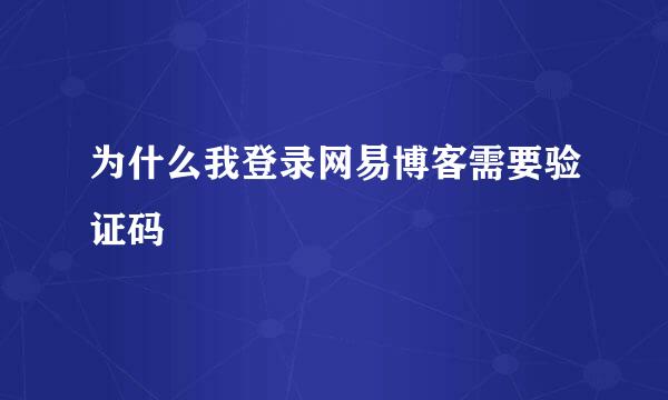 为什么我登录网易博客需要验证码