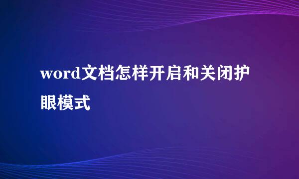 word文档怎样开启和关闭护眼模式