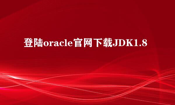 登陆oracle官网下载JDK1.8
