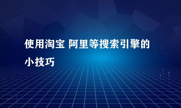 使用淘宝 阿里等搜索引擎的小技巧