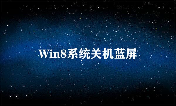 Win8系统关机蓝屏