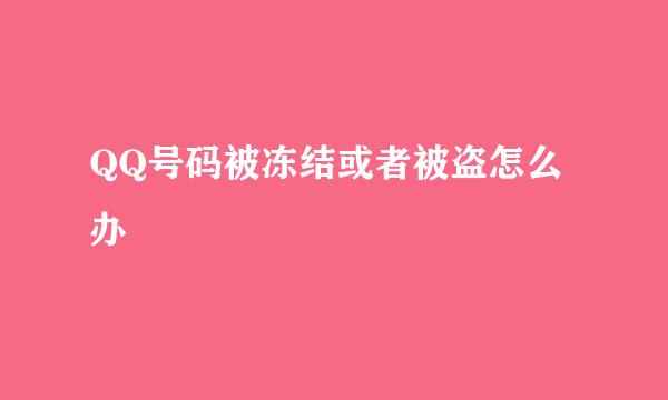 QQ号码被冻结或者被盗怎么办