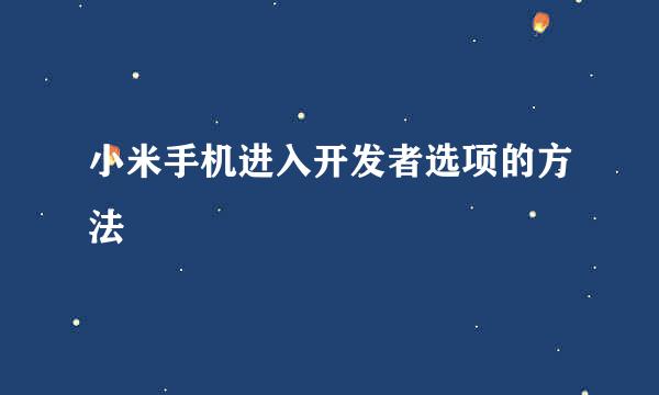 小米手机进入开发者选项的方法
