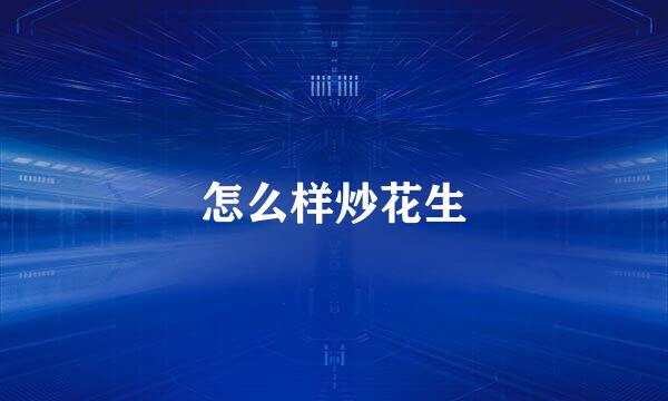 怎么样炒花生