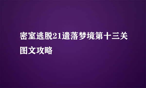 密室逃脱21遗落梦境第十三关图文攻略
