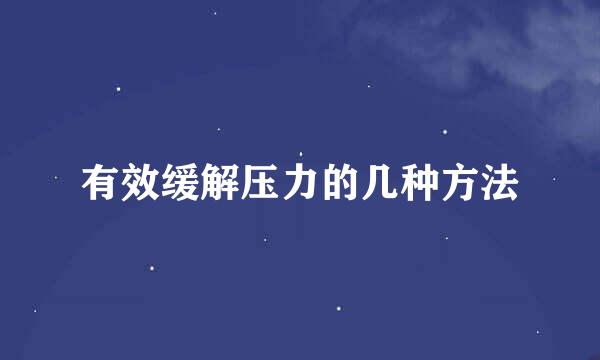 有效缓解压力的几种方法