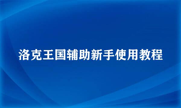 洛克王国辅助新手使用教程