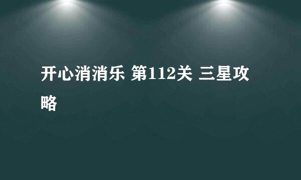 开心消消乐 第112关 三星攻略