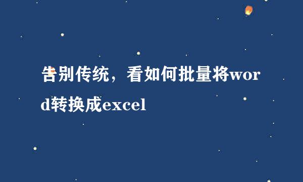 告别传统，看如何批量将word转换成excel