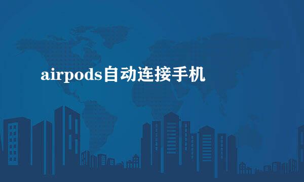 airpods自动连接手机