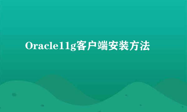 Oracle11g客户端安装方法