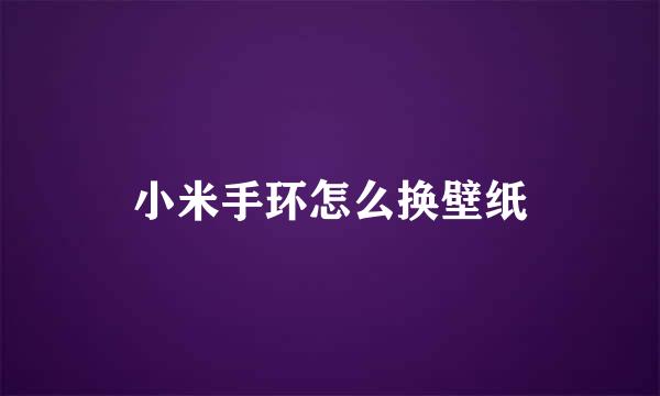 小米手环怎么换壁纸