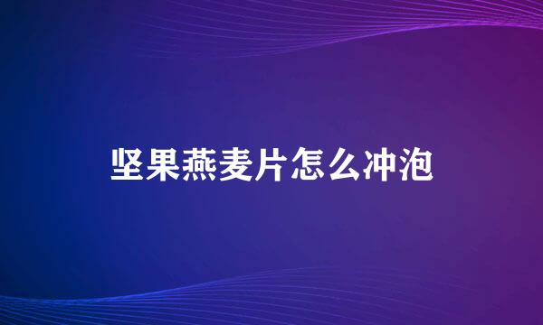 坚果燕麦片怎么冲泡