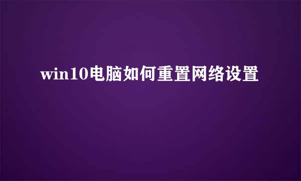 win10电脑如何重置网络设置